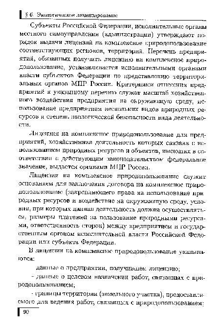 Субъекты Российской Федерации, исполнительные органы местного самоуправления (администрации) утверждают порядок выдачи лицензий на комплексное природопользование соответствующих регионов, территорий. Перечень предприятий, обязанных получить лицензию на комплексное природопользование, устанавливается исполнительными органами власти субъектов Федерации по представлению территориальных органов МПР России. Критериями отнесения предприятий к указанному перечню служат масштаб хозяйственного воздействия предприятия на окружающую среду, использование предприятием нескольких видов природных ресурсов и степень экологической безопасности вида деятельности.