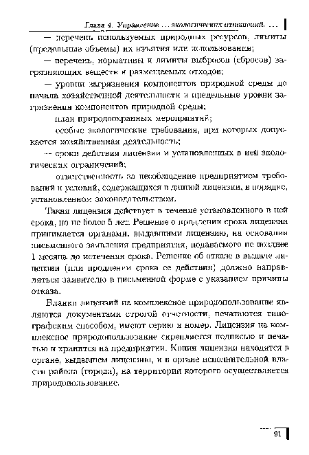 Бланки лицензий на комплексное природопользование являются документами строгой отчетности, печатаются типографским способом, имеют серию и номер. Лицензия на комплексное природопользование скрепляется подписью и печатью и хранится на предприятии. Копии лицензии находятся в органе, выдавшем лицензию, и в органе исполнительной власти района (города), на территории которого осуществляется природопользование.