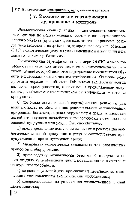 Экологическая сертификация — деятельность специальных органов по подтверждению соответствия сертифицированного объекта (продукция, технологические процессы, отходы производства и потребления, природные ресурсы, объекты ОПС, экологические услуги) установленным в отношении него экологическим требованиям.