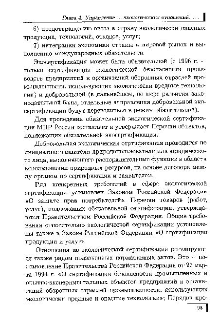 Добровольная экологическая сертификация проводится по инициативе заявителя-природопользователя или юридического лица, выполняющего распорядительные функции в области использования природных ресурсов, на основе договора между органом по сертификации и заявителем.