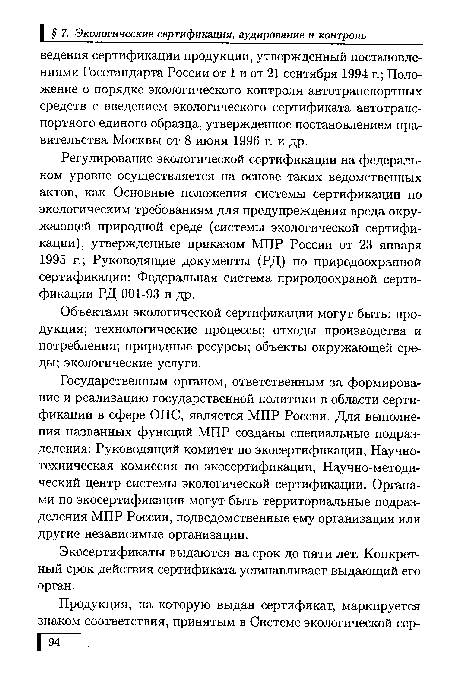 Экосертификаты выдаются на срок до пяти лет. Конкретный срок действия сертификата устанавливает выдающий его орган.