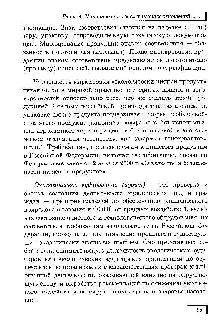 Что касается маркировки «экологически чистый продукт» питания, то в мировой практике нет единых правил и договоренностей относительно того, что же считать такой продукцией. Поэтому российский производитель заявлением на упаковке своего продукта подчеркивает, скорее, особые свойства этого продукта (например, «выращено без использования агрохимикатов», «выращено в благополучной в экологическом отношении местности», «не содержит консервантов» и т.п.). Требованиям, предъявляемым к пищевым продуктам в Российской Федерации, включая сертификацию, посвящен Федеральный закон от 2 января 2000 г. «О качестве и безопасности пищевых продуктов».