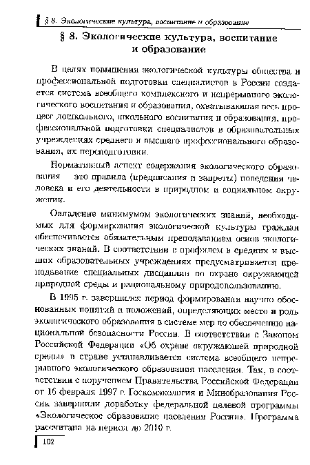 Овладение минимумом экологических знаний, необходимых для формирования экологической культуры граждан обеспечивается обязательным преподаванием основ экологических знаний. В соответствии с профилем в средних и высших образовательных учреждениях предусматривается преподавание специальных дисциплин по охране окружающей природной среды и рациональному природопользованию.