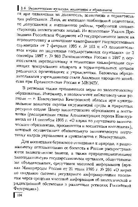 В регионах также принимаются меры по экологическому образованию. Например, в экологически неблагополучном регионе — г. Новокузнецке Кемеровской области при муниципальном комитете охраны окружающей среды и природных ресурсов создан Центр экологического образования и воспитания (распоряжение главы Администрации города Новокузнецка от 11 сентября 1995 г. «О мерах по улучшению экологического образования, просвещения и воспитания населения»), который осуществляет обязательную экологическую подготовку кадров управления и производства г. Новокузнецка.