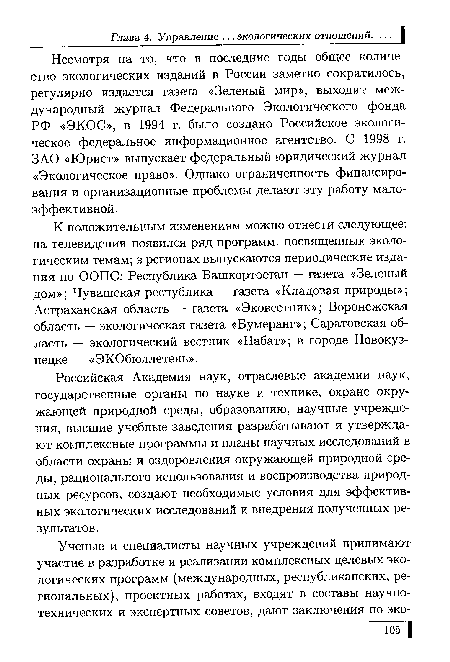 Российская Академия наук, отраслевые академии наук, государственные органы по науке и технике, охране окружающей природной среды, образованию, научные учреждения, высшие учебные заведения разрабатывают и утверждают комплексные программы и планы научных исследований в области охраны и оздоровления окружающей природной среды, рационального использования и воспроизводства природных ресурсов, создают необходимые условия для эффективных экологических исследований и внедрения полученных результатов.