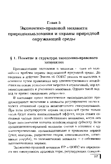 В настоящее время экологическое законодательство предусматривает включение в механизм регулирования экологических отношений средств экономического стимулирования. При этом постулируется: охрана окружающей среды только тогда будет иметь положительный эффект, когда станет составной частью самого хозяйственного механизма, когда она будет экономически выгодна хозяйствующему субъекту. Если организационно-правовой механизм связан в основном с административными, организационными и правовыми мерами (учет, контроль, разрешение споров, ответственность, возмещение ущерба), то экономический механизм — с собственно экономическими мерами.