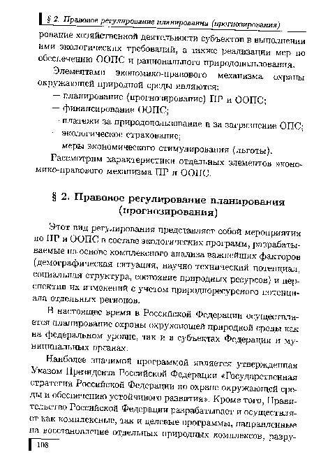 Этот вид регулирования представляет собой мероприятия по ПР и ООПС в составе экологических программ, разрабатываемые на основе комплексного анализа важнейших факторов (демографическая ситуация, научно-технический потенциал, социальная структура, состояние природных ресурсов) и перспектив их изменений с учетом природноресурсного потенциала отдельных регионов.