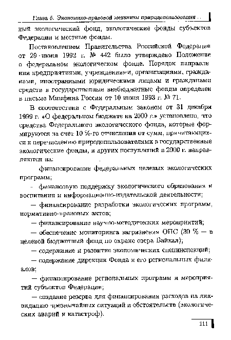 Постановлением Правительства Российской Федерации от 29 ■ июня 1992 г. № 442 было утверждено Положение о федеральном экологическом фонде. Порядок направления предприятиями, учреждениями, организациями, гражданами, иностранными юридическими лицами и гражданами средств в государственные внебюджетные фонды определен в письме Минфина России от 10 июня 1993 г. № 71.