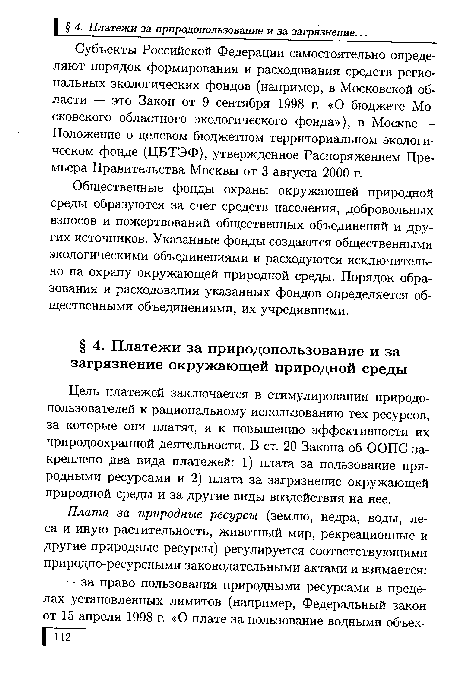 Цель платежей заключается в стимулировании природо-пользователей к рациональному использованию тех ресурсов, за которые они платят, и к повышению эффективности их природоохранной деятельности. В ст. 20 Закона об ООПС закреплено два вида платежей: 1) плата за пользование природными ресурсами и 2) плата за загрязнение окружающей природной среды и за другие виды воздействия на нее.