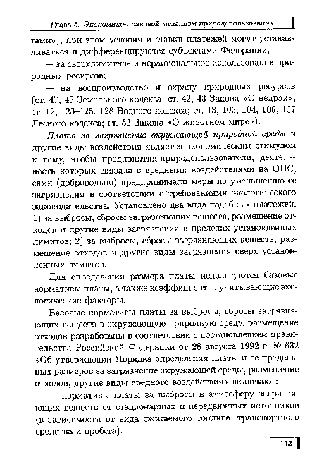 Плата за загрязнение окружающей природной среды и другие виды воздействия является экономическим стимулом к тому, чтобы предприятия-природопользователи, деятельность которых связана с вредными воздействиями на ОПС, сами (добровольно) предпринимали меры по уменьшению ее загрязнения в соответствии с требованиями экологического законодательства. Установлено два вида подобных платежей: 1) за выбросы, сбросы загрязняющих веществ, размещение отходов и другие виды загрязнения в пределах установленных лимитов; 2) за выбросы, сбросы загрязняющих веществ, размещение отходов и другие виды загрязнения сверх установленных лимитов.