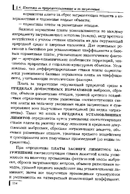 Базовые нормативы платы устанавливаются по каждому ингредиенту загрязняющего вещества (отхода), виду вредного воздействия с учетом степени опасности их для окружающей природной среды и здоровья населения. Для отдельных регионов и бассейнов рек устанавливают коэффициенты к базовым нормативам платы, учитывающие экологические факторы — природно-климатические особенности территорий, значимость природных и социально-культурных объектов. Установлено, что дифференцированные ставки платы определяются умножением базовых нормативов платы на коэффициенты, учитывающие экологические факторы.