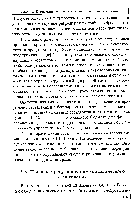 Средства, взимаемые за загрязнение, перечисляются при-родопользователями в бесспорном порядке: 90 % — на специальные счета внебюджетных государственных экологических фондов; 10 % — в доход федерального бюджета для финансирования деятельности территориальных органов государственного управления в области охраны природы.