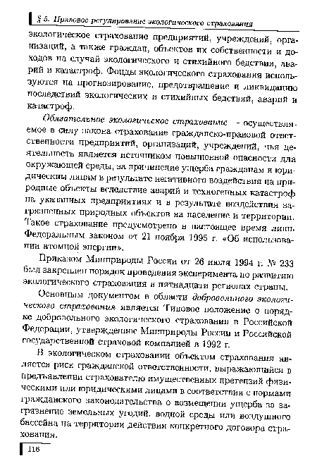 Основным документом в области добровольного экологического страхования является Типовое положение о порядке добровольного экологического страхования в Российской Федерации, утвержденное Минприроды России и Российской государственной страховой компанией в 1992 г.