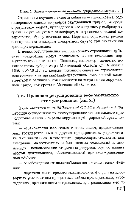 Страховым случаем является событие — внезапное непреднамеренное нанесение ущерба окружающей природной среде в результате аварий, приведших к неожиданному выбросу загрязняющих веществ в атмосферу, к загрязнению земной поверхности, сбросу сточных вод. Перечень страховых рисков оговаривается в каждом конкретном случае при заключении договора страхования.