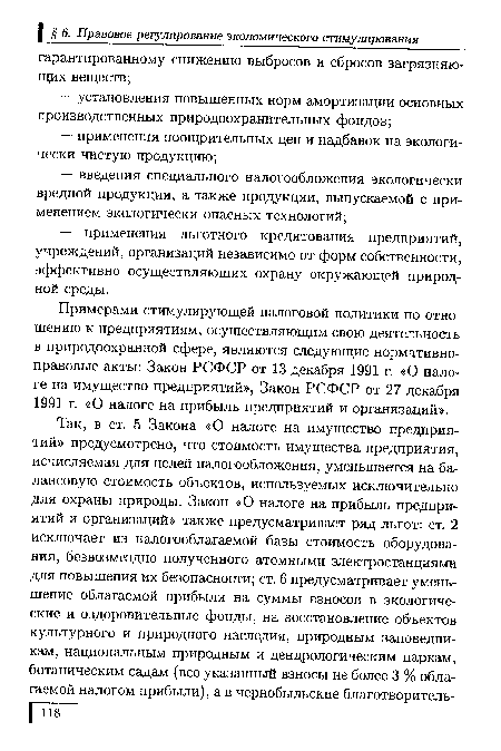 Примерами стимулирующей налоговой политики по отношению к предприятиям, осуществляющим свою деятельность в природоохранной сфере, являются следующие нормативноправовые акты: Закон РСФСР от 13 декабря 1991 г. «О налоге на имущество предприятий», Закон РСФСР от 27 декабря 1991 г. «О налоге на прибыль предприятий и организаций».