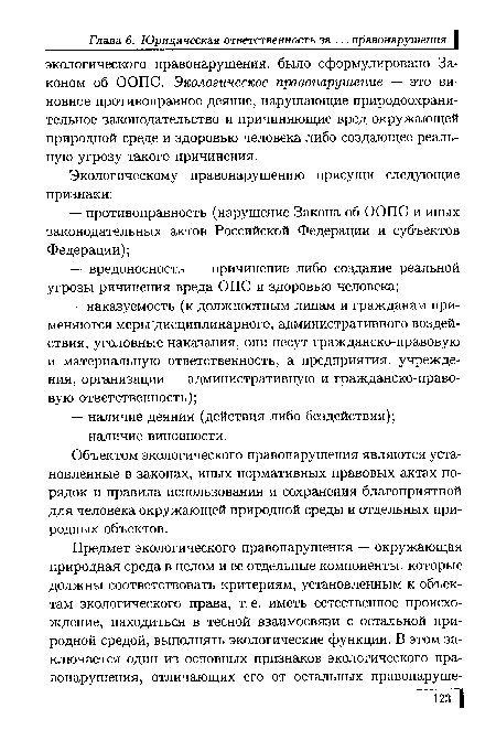 Объектом экологического правонарушения являются установленные в законах, иных нормативных правовых актах порядок и правила использования и сохранения благоприятной для человека окружающей природной среды и отдельных природных объектов.