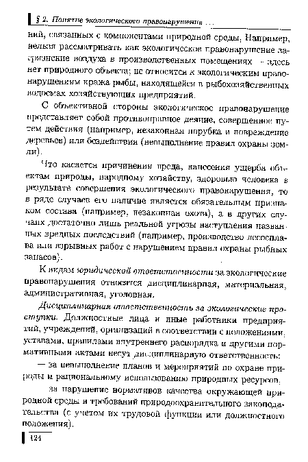 Что касается причинения вреда, нанесения ущерба объектам природы, народному хозяйству, здоровью человека в результате совершения экологического правонарушения, то в ряде случаев его наличие является обязательным признаком состава (например, незаконная охота), а в других случаях достаточно лишь реальной угрозы наступления названных вредных последствий (например, производство лесосплава или взрывных работ с нарушением правил охраны рыбных запасов).