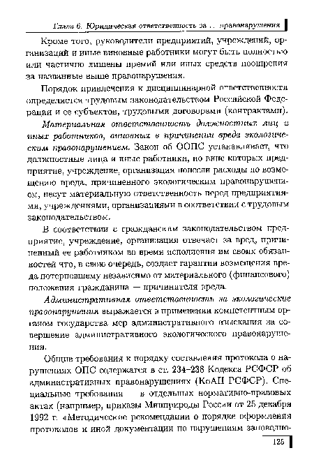 Кроме того, руководители предприятий, учреждений, организаций и иные виновные работники могут быть полностью или частично лишены премий или иных средств поощрения за названные выше правонарушения.