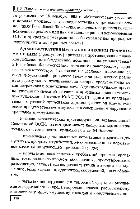 Административным экологическим правонарушением (проступком) признается противоправное виновное действие или бездействие, посягающее на установленный в Российской Федерации экологический правопорядок, здоровье и экологическую безопасность населения, причиняющее вред окружающей природной среде или содержащее реальную угрозу такого причинения, за которое предусмотрена административная ответственность. Административное правонарушение по своим объективным признакам внешне схоже с преступлением. Поэтому КоАП РСФСР одним из предварительных условий применения административной ответственности предусматривает отсутствие в совершенном нарушении признаков преступления.