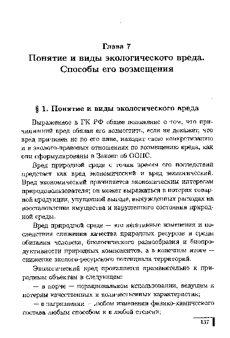 Вред природной среде с точки зрения его последствий предстает как вред экономический и вред экологический. Вред экономический причиняется экономическим интересам природопользователя; он может выражаться в потерях товарной продукции, упущенной выгоде, вынужденных расходах на восстановление имущества и нарушенного состояния природной среды.