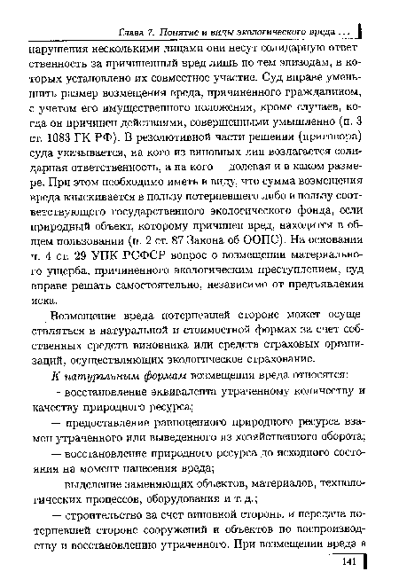 Возмещение вреда потерпевшей стороне может осуществляться в натуральной и стоимостной формах за счет собственных средств виновника или средств страховых организаций, осуществляющих экологическое страхование.