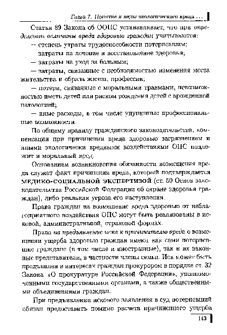 По общему правилу гражданского законодательства, компенсации при причинении вреда здоровью загрязнением и иными экологически вредными воздействиями ОПС подлежит и моральный вред.