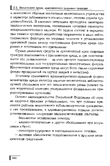 Сумма денежных средств за причиненный вред здоровью граждан взыскивается с причинителя вреда, а при невозможности его установления — за счет средств соответствующих муниципальных или государственных экологических фондов. Источниками возмещения вреда могут быть также страховые фонды предприятий на случаи аварий и катастроф.