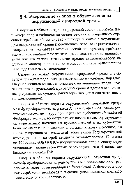 Споры об охране окружающей природной среды с участием граждан подлежат рассмотрению в судебном порядке. Имущественные споры, связанные с возмещением вреда, причиненного окружающей природной среде и здоровью человека, разрешаются судами общей юрисдикции в соответствии с их компетенцией.