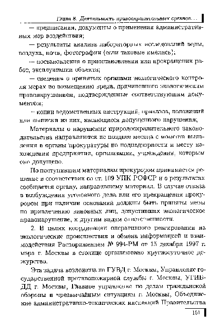 Материалы о нарушении природоохранительного законодательства направляются не позднее месяца с момента выявления в органы прокуратуры по поднадзорности и месту нахождения предприятия, организации, учреждения, которым оно допущено.