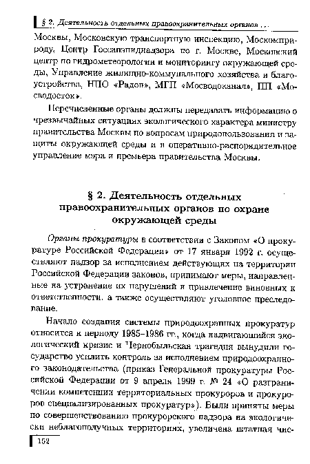 Органы прокуратуры в соответствии с Законом «О прокуратуре Российской Федерации» от 17 января 1992 г. осуществляют надзор за исполнением действующих на территории Российской Федерации законов, принимают меры, направленные на устранение их нарушений и привлечение виновных к ответственности, а также осуществляют уголовное преследование.