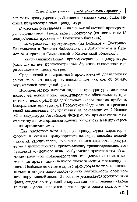 Исключительно важной задачей прокуратуры является надзор за исполнением международных обязательств, принятых в целях решения глобальных экологических проблем. Генеральная прокуратура Российской Федерации в пределах своей компетенции осуществляет на основании ст. 2 Закона «О прокуратуре Российской Федерации» прямые связи с соответствующими органами других государств и международными организациями.