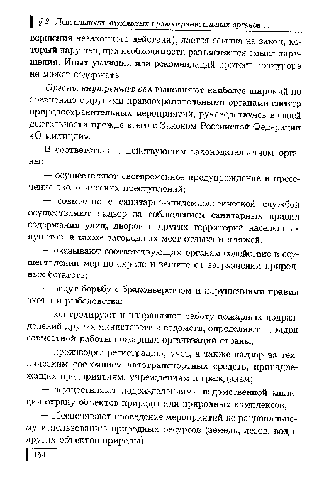 Органы внутренних дел выполняют наиболее широкий по сравнению с другими правоохранительными органами спектр природоохранительных мероприятий, руководствуясь в своей деятельности прежде всего с Законом Российской Федерации «О милиции».