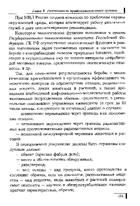 При МВД России создана комиссия по проблемам охраны окружающей среды, которая анализирует работу различных служб и дает соответствующие рекомендации.