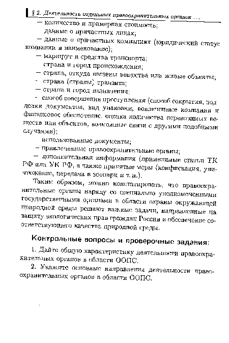 Таким образом, можно констатировать, что правоохранительные органы наряду со специально уполномоченными государственными органами в области охраны окружающей природной среды решают важные задачи, направленные на защиту экологических прав граждан России и обеспечение соответствующего качества природной среды.