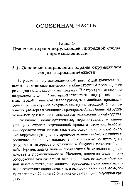 Различают непосредственные, перспективные и конечные цели охраны окружающей среды в промышленности. Непосредственной целью является сохранение и оздоровление окружающей среды в процессе экономического развития, рациональное использование и воспроизводство природных ресурсов в интересах настоящего и будущих поколений людей. Перспективная цель — организация безотходного производства в промышленности. Наконец, конечная цель — это обеспечение экологизации всей производственно-хозяйственной деятельности, что является средством реализации принципа сочетания экономических и экологических интересов, закрепленных в Законе «Об охране окружающей природной среды».