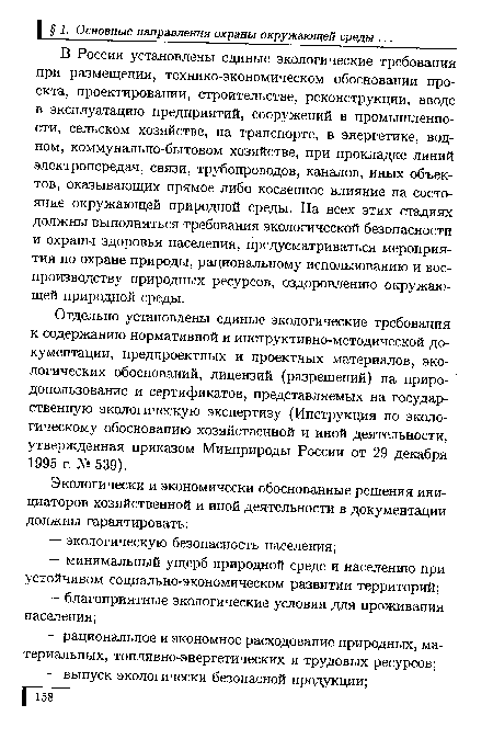 Отдельно установлены единые экологические требования к содержанию нормативной и инструктивно-методической документации, предпроектных и проектных материалов, экологических обоснований, лицензий (разрешений) на природопользование и сертификатов, представляемых на государственную экологическую экспертизу (Инструкция по экологическому обоснованию хозяйственной и иной деятельности, утвержденная приказом Минприроды России от 29 декабря 1995 г. № 539).