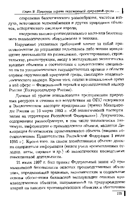 Нарушение указанных требований влечет за собой приостановление до устранения недостатков либо полное прекращение деятельности по размещению, проектированию, строительству, реконструкции, вводу в эксплуатацию экологически вредных объектов в соответствии с предписанием специально на то уполномоченных государственных органов в области охраны окружающей природной среды, санитарно- эпидемиологического надзора. Кроме того, создан и специальный орган в той сфере — Федеральный горный и промышленный надзор России (Госгортехнадзор России).