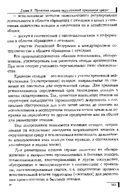 Хранение отходов — это изоляция с учетом временной нейтрализации (складирование) отходов, направленная на снижение их опасности для окружающей среды. Для хранения устанавливается определенный срок нахождения отходов в местах складирования. Так, временное накопление отходов на территории предприятия (промплощадке) допускается в специально обустроенных для этих целей местах до момента их использования в последующем технологическом цикле или отправки на переработку на другое предприятие или на объект для размещения отходов.