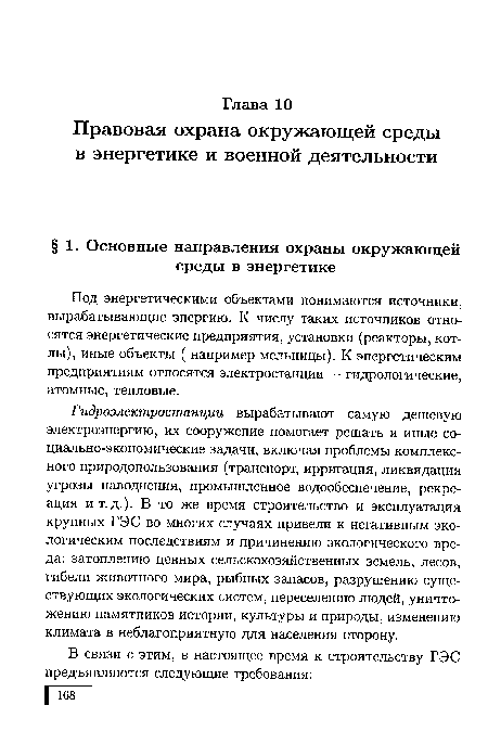 Гидроэлектростанции вырабатывают самую дешевую электроэнергию, их сооружение помогает решать и иные социально-экономические задачи, включая проблемы комплексного природопользования (транспорт, ирригация, ликвидация угрозы наводнения, промышленное водообеспечение, рекреация и т.д.). В то же время строительство и эксплуатация крупных ГЭС во многих случаях привели к негативным экологическим последствиям и причинению экологического вреда: затоплению ценных сельскохозяйственных земель, лесов, гибели животного мира, рыбных запасов, разрушению существующих экологических систем, переселению людей, уничтожению памятников истории, культуры и природы, изменению климата в неблагоприятную для населения сторону.