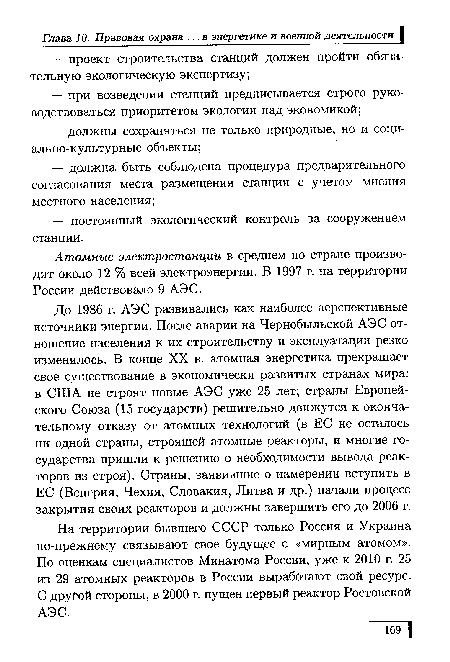 До 1986 г. АЭС развивались как наиболее перспективные источники энергии. После аварии на Чернобыльской АЭС отношение населения к их строительству и эксплуатации резко изменилось. В конце XX в. атомная энергетика прекращает свое существование в экономически развитых странах мира: в США не строят новые АЭС уже 25 лет; страны Европейского Союза (15 государств) решительно движутся к окончательному отказу от атомных технологий (в ЕС не осталось ни одной страны, строящей атомные реакторы, и многие государства пришли к решению о необходимости вывода реакторов из строя). Страны, заявившие о намерении вступить в ЕС (Венгрия, Чехия, Словакия, Литва и др.) начали процесс закрытия своих реакторов и должны завершить его до 2006 г.