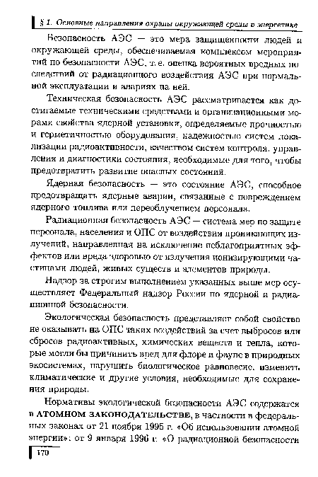 Надзор за строгим выполнением указанных выше мер осуществляет Федеральный надзор России по ядерной и радиационной безопасности.