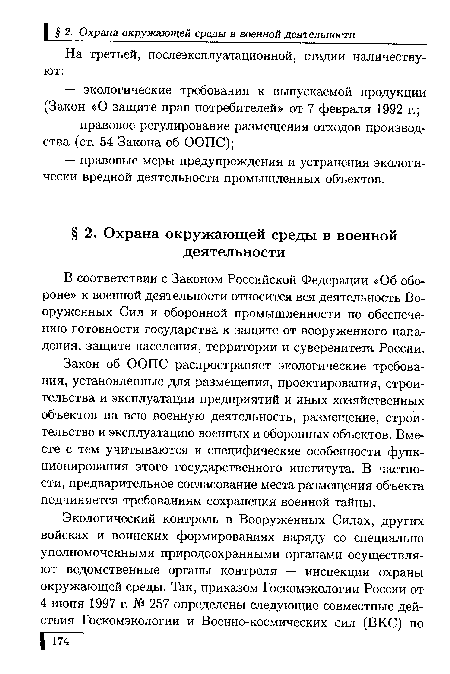 В соответствии с Законом Российской Федерации «Об обороне» к военной деятельности относится вся деятельность Вооруженных Сил и оборонной промышленности по обеспечению готовности государства к защите от вооруженного нападения, защите населения, территории и суверенитета России.