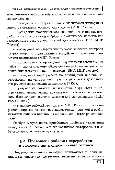 Особую актуальность приобретает проблема утилизации отходов военно-промышленного комплекса, которая таит в себе серьезную экологическую угрозу.