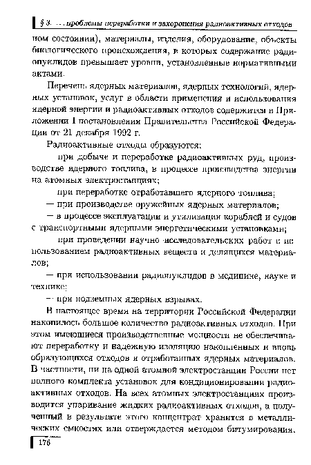 В настоящее время на территории Российской Федерации накопилось большое количество радиоактивных отходов. При этом имеющиеся производственные мощности не обеспечивают переработку и надежную изоляцию накопленных и вновь образующихся отходов и отработанных ядерных материалов. В частности, ни на одной атомной электростанции России нет полного комплекта установок для кондиционирования радиоактивных отходов. На всех атомных электростанциях производится упаривание жидких радиоактивных отходов, а полученный в результате этого концентрат хранится в металлических емкостях или отверждается методом битумирования.