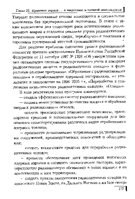 Твердые радиоактивные отходы помещаются в специальные хранилища без предварительной подготовки. В связи с таким положением дел существует риск возникновения радиационных аварий и создается реальная угроза радиоактивного загрязнения окружающей среды, переоблучения населения и персонала предприятий атомной промышленности.