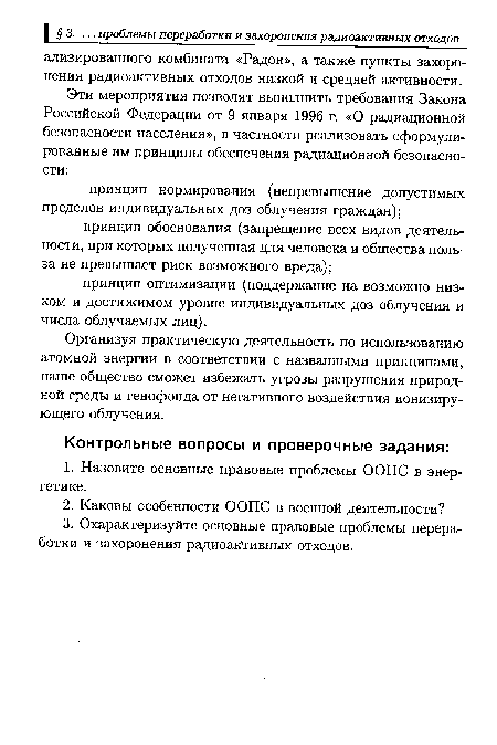 Организуя практическую деятельность по использованию атомной энергии в соответствии с названными принципами, наше общество сможет избежать угрозы разрушения природной среды и генофонда от негативного воздействия ионизирующего облучения.