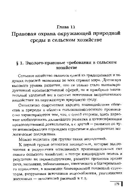 К первой группе относятся последствия, которые заключаются в разрушении естественных производительных сил самого сельского хозяйства: в потере плодородных земель в результате их переэксплуатации, развития процессов эрозии почв, засоления, заболачивания, химического и бактериального отравления, в изменении благоприятной почвенной структуры, разрушении источников водоснабжения, уничтожении насекомых — опылителей растений и т. д.