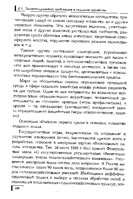 Вторую группу образуют экологические последствия, причиняющие ущерб не только сельскому хозяйству, но и другим отраслям экономики. Это загрязнение водоемов, уничтожение лесов и других полезных растительных сообществ, разрушение среды обитания диких животных, загрязнение атмосферного воздуха, нарушение охранного режима заповедников и т. д.