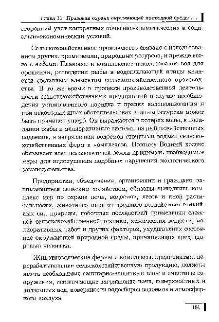 Предприятия, объединения, организации и граждане, занимающиеся сельским хозяйством, обязаны выполнять комплекс мер по охране почв, водоемов, лесов и иной растительности, животного мира от вредного воздействия стихийных сил природы, побочных последствий применения сложной сельскохозяйственной техники, химических веществ, мелиоративных работ и других факторов, ухудшающих состояние окружающей природной среды, причиняющих вред здоровью человека.