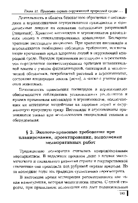 Традиционно мелиорация считалась природоохранным мероприятием. В недалеком прошлом даже в планах экономического и социального развития страны и государственной статистике она проходила под рубрикой охраны природы. Но за последние годы эта традиция существенно пересмотрена.